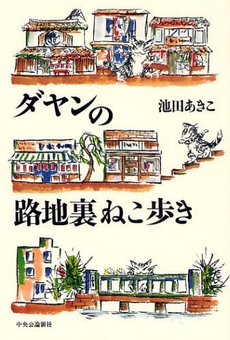 良書網 ダヤンの路地裏ねこ歩き 出版社: ﾒﾃﾞｨｱﾊﾞﾝｸｽ Code/ISBN: 9784120039409