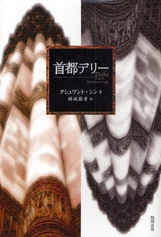 良書網 首都デリー 出版社: 勉誠出版 Code/ISBN: 9784585053989