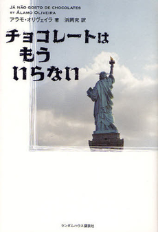 良書網 チョコレートはもういらない 出版社: ジャパンブック Code/ISBN: 9784270003428