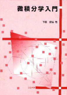 良書網 微積分学入門 出版社: 培風館 Code/ISBN: 9784563003791