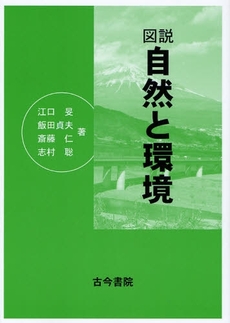 良書網 図説自然と環境 出版社: 古今書院 Code/ISBN: 9784772241205