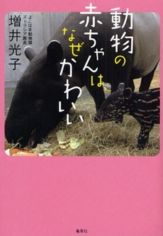 良書網 動物の赤ちゃんは、なぜかわいい 出版社: 創美社 Code/ISBN: 9784420310284