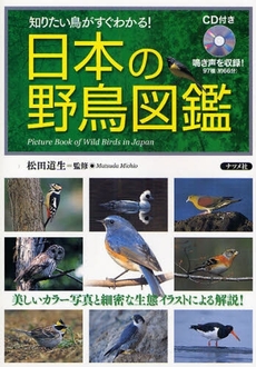 良書網 日本の野鳥図鑑 出版社: ﾅﾂﾒ社 Code/ISBN: 9784816344831