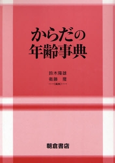 からだの年齢事典