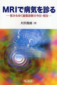 良書網 ＭＲＩで病気を診る 出版社: ケイ・ディー・ネオブッ Code/ISBN: 9784759803433