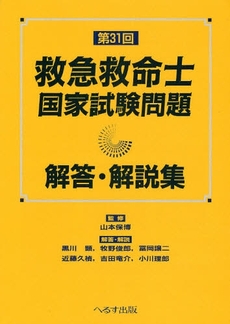 良書網 救急救命士国家試験問題解答・解説集　第３１回 出版社: へるす出版 Code/ISBN: 9784892696244