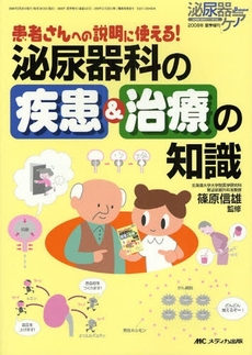 良書網 患者さんへの説明に使える！泌尿器科の疾患＆治療の知識 出版社: ﾒﾃﾞｨｶ出版 Code/ISBN: 9784840423434