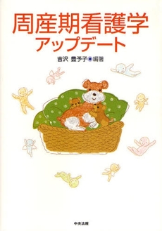 良書網 周産期看護学アップデート 出版社: 福祉士養成講座編集委員会編集 Code/ISBN: 9784805829967