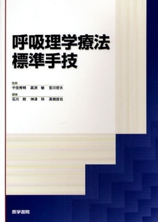 良書網 呼吸理学療法標準手技 出版社: 日本言語聴覚士協会 Code/ISBN: 9784260000765