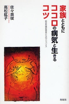良書網 家族とともにココロの病気と生きるコツ 出版社: 寿郎社 Code/ISBN: 9784902269253