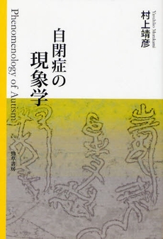 良書網 自閉症の現象学 出版社: 勁草書房 Code/ISBN: 9784326153954