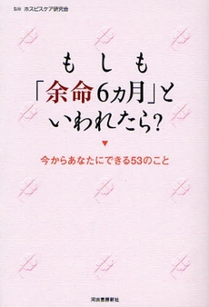 もしも「余命６カ月」といわれたら？