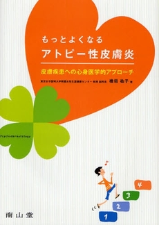 良書網 もっとよくなるアトピー性皮膚炎 出版社: 南山堂 Code/ISBN: 9784525341312