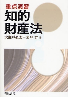 良書網 重点演習知的財産法 出版社: 青林書院 Code/ISBN: 9784417014560