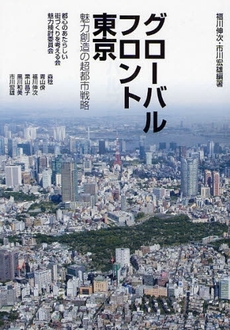 良書網 グローバルフロント東京 出版社: カンゼン Code/ISBN: 9784901783316