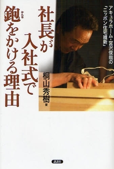 社長が入社式で鉋をかける理由