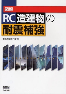 良書網 図解ＲＣ造建物の耐震補強 出版社: ｵｰﾑ社 Code/ISBN: 9784274205439