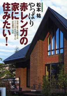 良書網 やっぱり赤レンガの家に住みたい！ 出版社: 現代書林 Code/ISBN: 9784774511214