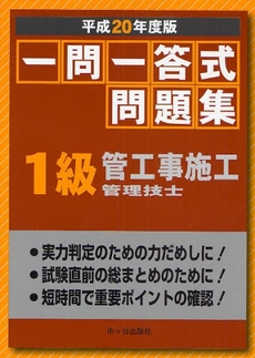 良書網 一問一答式問題集１級管工事施工管理技士　平成２０年度版 出版社: 市ケ谷出版社 Code/ISBN: 9784870717602