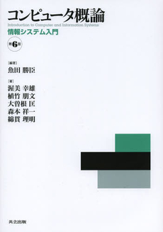 良書網 コンピュータ概論 出版社: コロナ社 Code/ISBN: 9784339024289
