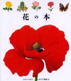 良書網 花の本 出版社: 集英社 Code/ISBN: 9784083330841