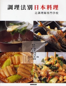 調理法別日本料理