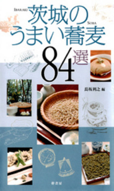 良書網 茨城のうまい蕎麦８４選 出版社: 日刊建設通信新聞社 Code/ISBN: 9784902615388