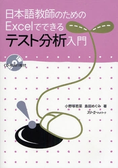 良書網 日本語教師のためのＥｘｃｅｌでできるテスト分析入門 出版社: スリーエーネットワーク Code/ISBN: 9784883194667