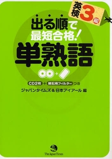 出る順で最短合格！英検３級単熟語