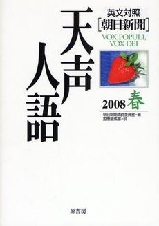 天声人語　２００８春