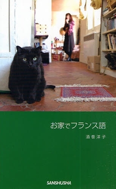 良書網 お家でフランス語 出版社: 三修社 Code/ISBN: 9784384054965