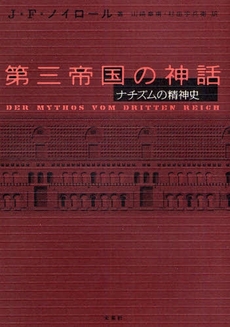 良書網 第三帝国の神話 出版社: 未来社 Code/ISBN: 9784624110109