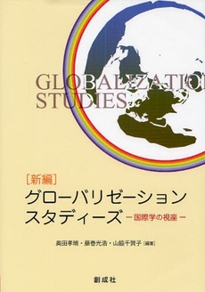 良書網 〈新編〉グローバリゼーション・スタディーズ 出版社: 創成社 Code/ISBN: 9784794470669