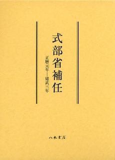 良書網 式部省補任 出版社: 香取神宮社務所 Code/ISBN: 9784840620314