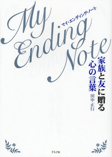 良書網 家族と友に贈る心の言葉マイ・エンディング・ノート 出版社: グラフ社 Code/ISBN: 9784766211443