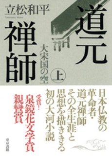 良書網 道元禅師 上 大宋国の空 出版社: 東京書籍 Code/ISBN: 9784487802128