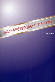 良書網 あなたが死刑判決を下すその前に 出版社: ﾊﾟﾛﾃﾞｨ社 Code/ISBN: 9784938688240