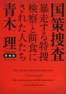 良書網 国策捜査 出版社: 金曜日 Code/ISBN: 9784906605408