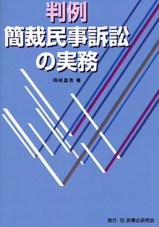 判例簡裁民事訴訟の実務