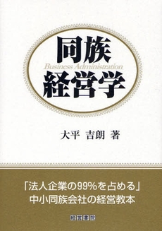 良書網 同族経営学 出版社: 中井嘉樹著 Code/ISBN: 9784863260207
