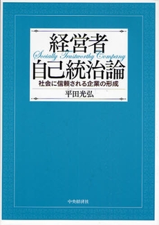 良書網 経営者自己統治論 出版社: 経営学検定試験協議会監修 Code/ISBN: 9784502398902