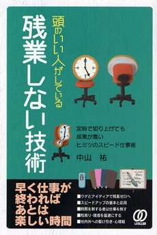 頭のいい人がしている残業しない技術