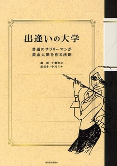 良書網 出逢いの大学 出版社: 東洋経済新報社 Code/ISBN: 9784492042991