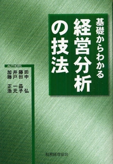 良書網 基礎からわかる経営分析の技法 出版社: 税務経理協会 Code/ISBN: 9784419050931