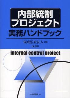 内部統制プロジェクト実務ハンドブック