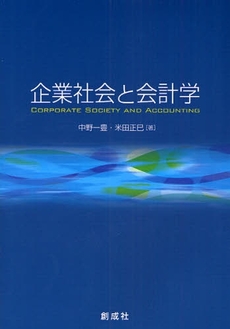 良書網 企業社会と会計学 出版社: 創成社 Code/ISBN: 9784794413680