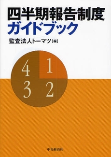 良書網 四半期報告制度ガイドブック 出版社: ﾄｰﾏﾂ編 Code/ISBN: 9784502284304