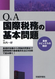 Ｑ＆Ａ国際税務の基本問題