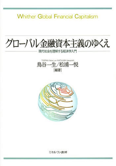 良書網 グローバル金融資本主義 出版社: 白桃書房 Code/ISBN: 9784561961147