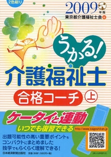 良書網 うかる！介護福祉士合格コーチ　２００９年版上 出版社: 日本経済新聞出版社 Code/ISBN: 9784532404925